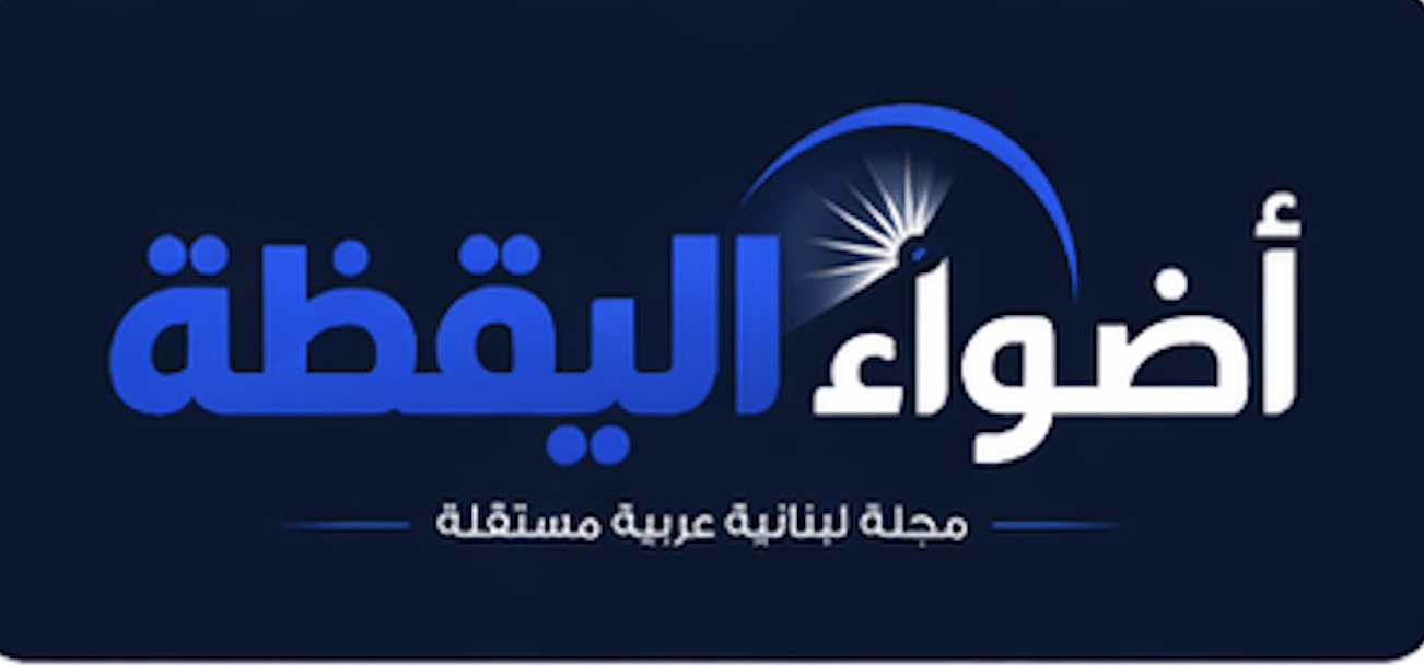 أضواء اليقظة العربية