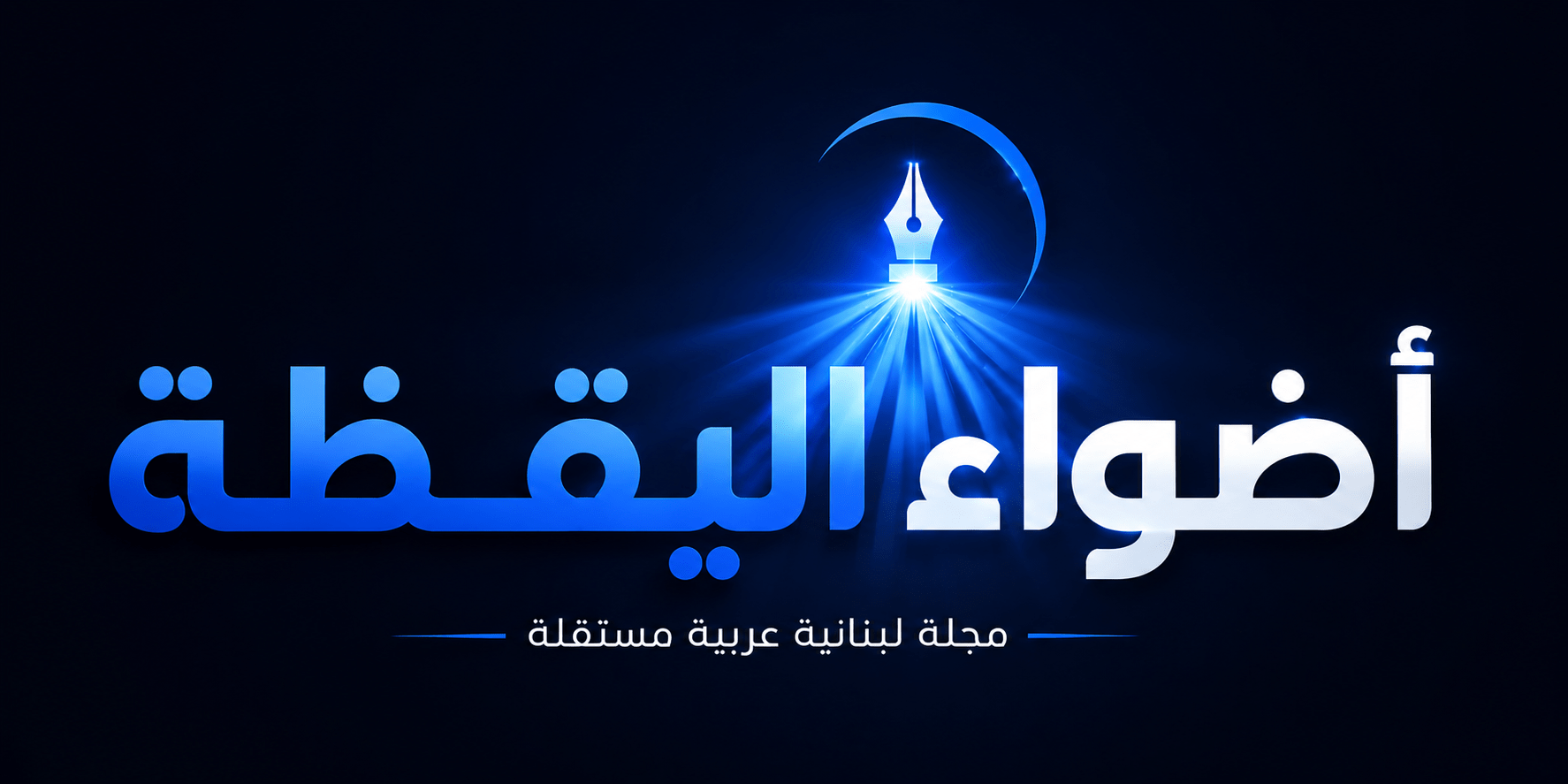 أضواء اليقظة العربية