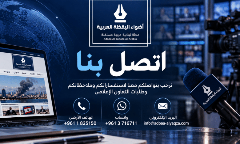 اتصل بنا - مجلة أضواء اليقظة العربية - الهاتف والواتساب والبريد الإلكتروني