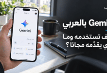 هاتف يعرض Gemini بالعربي مع عنوان عن استخدامه ومزاياه المجانية