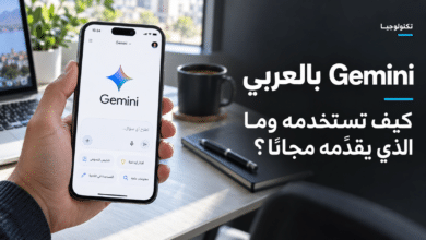هاتف يعرض Gemini بالعربي مع عنوان عن استخدامه ومزاياه المجانية