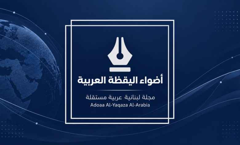 شعار مجلة أضواء اليقظة العربية