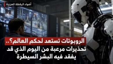 خطر سيطرة الروبوتات على العالم وفقدان البشر التحكم بالذكاء الاصطناعي المتقدم
